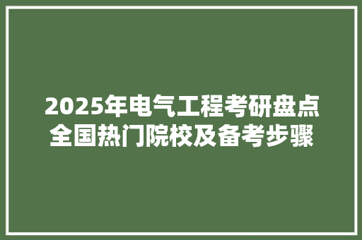 2025年电气工程考研盘点全国热门院校及备考步骤