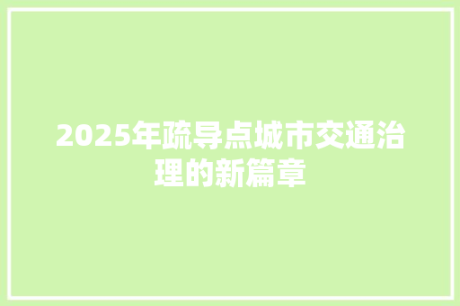 2025年疏导点城市交通治理的新篇章 致辞范文