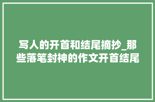 写人的开首和结尾摘抄_那些落笔封神的作文开首结尾摘抄