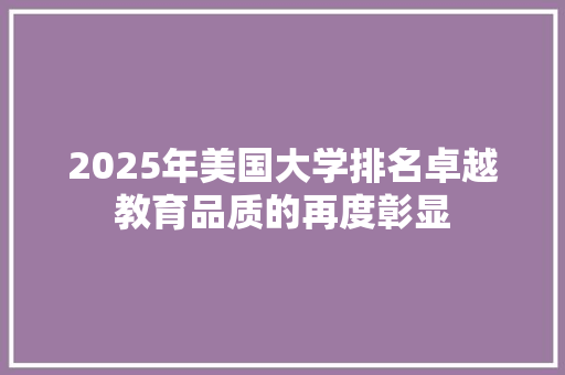 2025年美国大学排名卓越教育品质的再度彰显