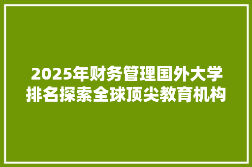 2025年财务管理国外大学排名探索全球顶尖教育机构