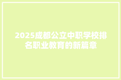 2025成都公立中职学校排名职业教育的新篇章