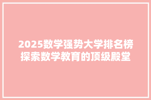 2025数学强势大学排名榜探索数学教育的顶级殿堂