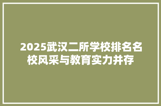 2025武汉二所学校排名名校风采与教育实力并存