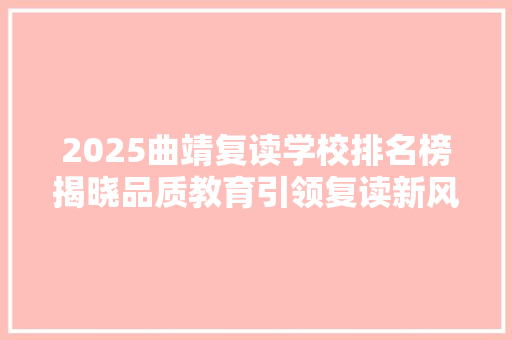 2025曲靖复读学校排名榜揭晓品质教育引领复读新风向