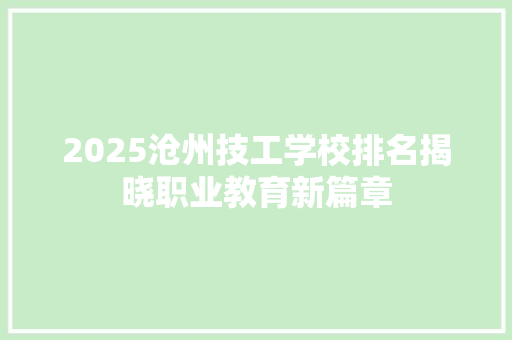 2025沧州技工学校排名揭晓职业教育新篇章