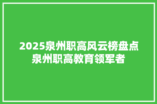 2025泉州职高风云榜盘点泉州职高教育领军者