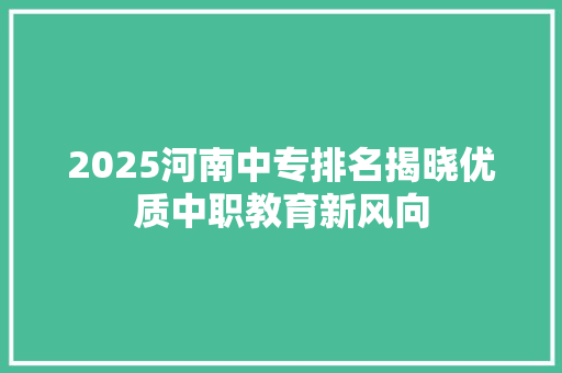 2025河南中专排名揭晓优质中职教育新风向 致辞范文