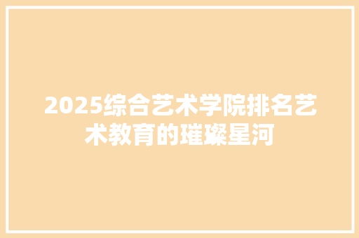 2025综合艺术学院排名艺术教育的璀璨星河