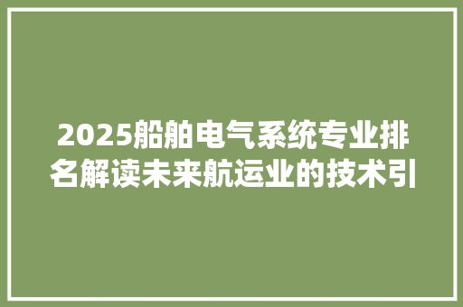 2025船舶电气系统专业排名解读未来航运业的技术引领者