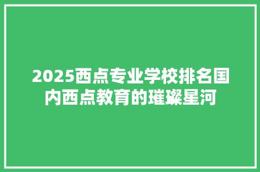 2025西点专业学校排名国内西点教育的璀璨星河