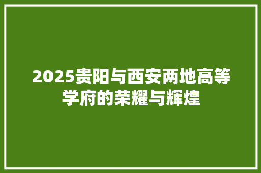 2025贵阳与西安两地高等学府的荣耀与辉煌