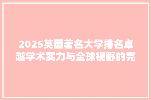 2025英国著名大学排名卓越学术实力与全球视野的完美结合 简历范文