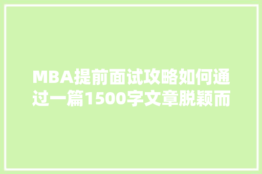 MBA提前面试攻略如何通过一篇1500字文章脱颖而出