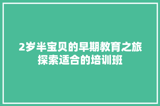 2岁半宝贝的早期教育之旅探索适合的培训班