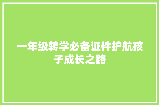 一年级转学必备证件护航孩子成长之路