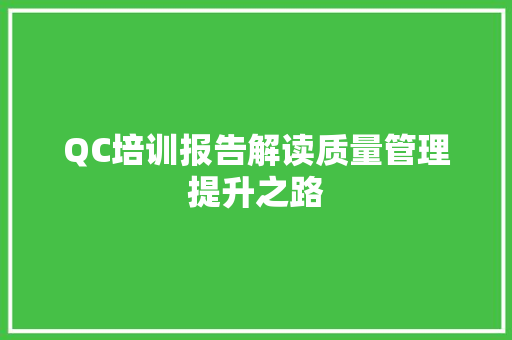 QC培训报告解读质量管理提升之路 学术范文