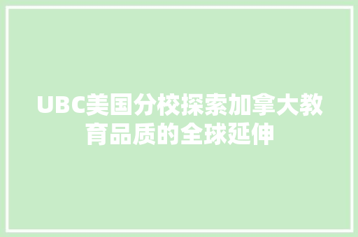 UBC美国分校探索加拿大教育品质的全球延伸