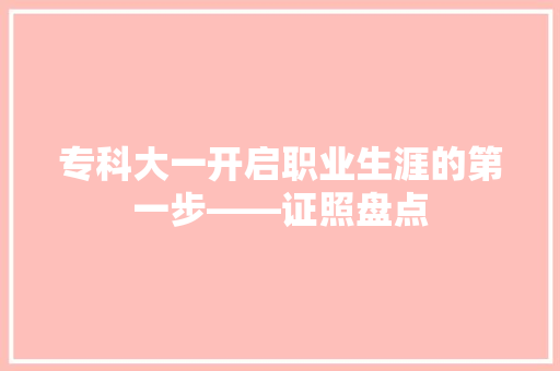 专科大一开启职业生涯的第一步——证照盘点