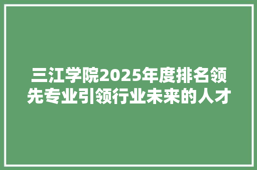 三江学院2025年度排名领先专业引领行业未来的人才摇篮