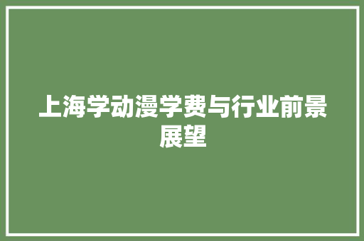 上海学动漫学费与行业前景展望