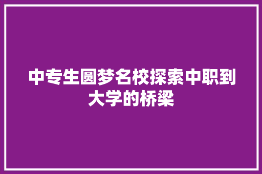 中专生圆梦名校探索中职到大学的桥梁