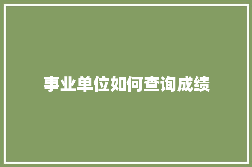 事业单位如何查询成绩