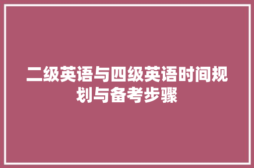 二级英语与四级英语时间规划与备考步骤