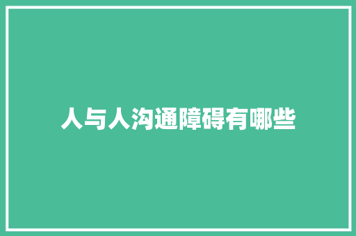 人与人沟通障碍有哪些