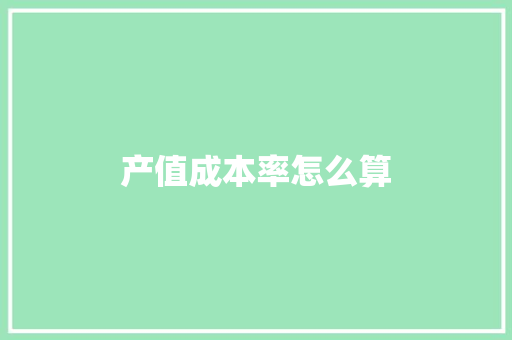 产值成本率怎么算