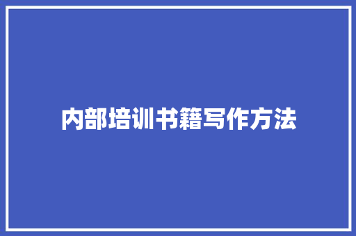 内部培训书籍写作方法