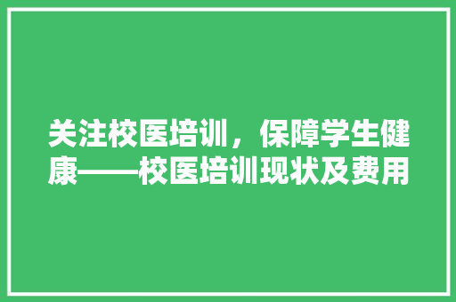 关注校医培训，保障学生健康——校医培训现状及费用 论文范文