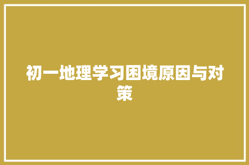 初一地理学习困境原因与对策