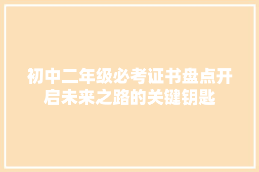 初中二年级必考证书盘点开启未来之路的关键钥匙