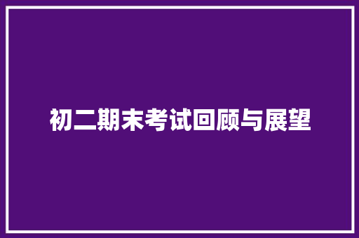 初二期末考试回顾与展望 求职信范文