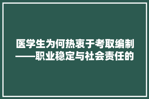 医学生为何热衷于考取编制——职业稳定与社会责任的双重考量