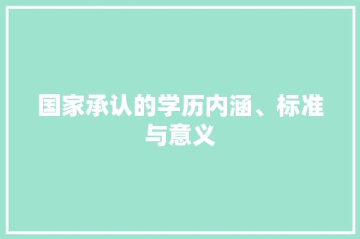 国家承认的学历内涵、标准与意义 书信范文