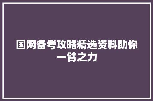 国网备考攻略精选资料助你一臂之力 申请书范文