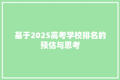 基于2025高考学校排名的预估与思考