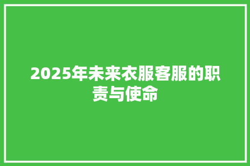 2025年未来衣服客服的职责与使命