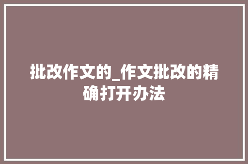 批改作文的_作文批改的精确打开办法