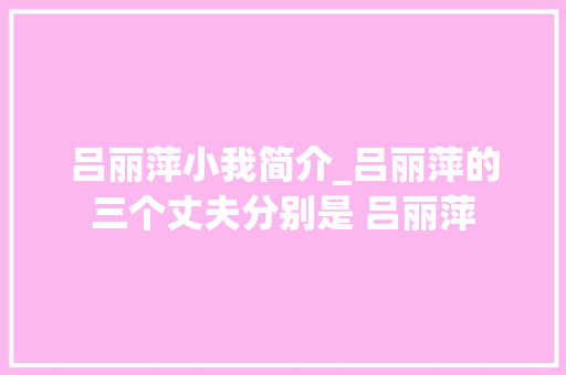 吕丽萍小我简介_吕丽萍的三个丈夫分别是 吕丽萍