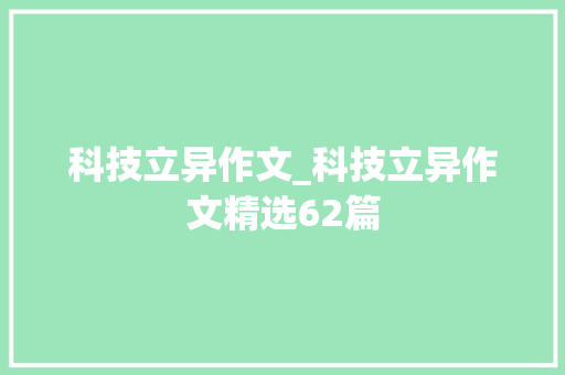 科技立异作文_科技立异作文精选62篇