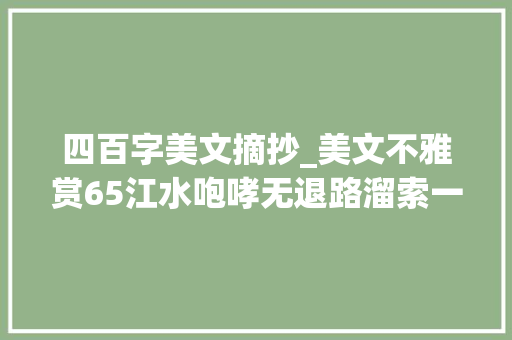 四百字美文摘抄_美文不雅赏65江水咆哮无退路溜索一条过大年夜江