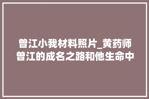 曾江小我材料照片_黄药师曾江的成名之路和他生命中爱过的3个重要的女人