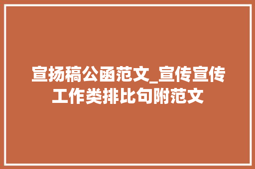 宣扬稿公函范文_宣传宣传工作类排比句附范文