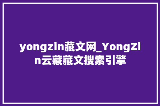 yongzin藏文网_YongZin云藏藏文搜索引擎 生活范文