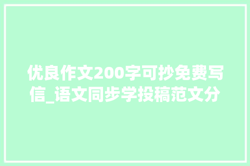 优良作文200字可抄免费写信_语文同步学投稿范文分享手札篇含名师点评 申请书范文