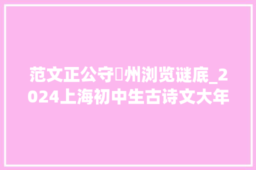 范文正公守邠州浏览谜底_2024上海初中生古诗文大年夜会4个多月开赛单选题真题解析持续