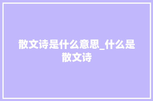 散文诗是什么意思_什么是散文诗